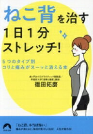 【中古】 「ねこ背」を治す　1日1分ストレッチ！ 5つのタイプ別・コリと痛みがスーッと消える本 青春文庫／碓田拓磨(著者)