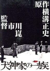 【中古】 犬神家の一族　4Kデジタル修復　Ultra　HD　Blu−ray（4K　ULTRA　HD＋2Blu−ray　Disc）／石坂浩二,島田陽子,あおい輝彦,高峰三枝子,三条美紀,市川崑（監督、脚本）,横溝正史（原作）,大野雄二（音楽）