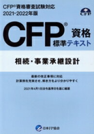 【中古】 CFP資格標準テキスト　相続・事業承継設計(2021−2022年度版) CFP資格審査試験対応／日本ファイナンシャル・プランナーズ協会(編者)