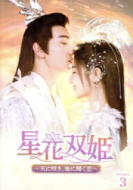 【中古】 星花双姫〜天に咲き、地に輝く恋〜　DVD−BOX3／チェン・シンシュー［陳星旭］,リー・ランディー［李蘭迪］,チェン・ムーチー［陳牧馳］,ホー・シュエンリン［何宣林］,イードゥージュンホワ［一度君華］