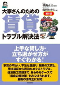 【中古】 大家さんのための賃貸トラブル解決法　第5版／飯野たから(著者),横山正夫(監修)