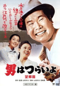【中古】 男はつらいよ　第5作　望郷篇／（関連）男はつらいよ,渥美清,長山藍子,倍賞千恵子,山田洋次（監督、原作、脚本）,山本直純（音楽）