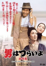 【中古】 男はつらいよ　第6作　純情篇／（関連）男はつらいよ,渥美清,若尾文子,倍賞千恵子,山田洋次（監督、原作、脚本）,山本直純（音楽）