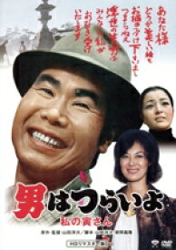 【中古】 男はつらいよ　第12作　私の寅さん／（関連）男はつらいよ,渥美清,岸惠子,倍賞千恵子,山田洋次（監督、原作、脚本）,山本直純（音楽）