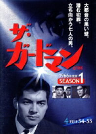 【中古】 ザ・ガードマン　1966年度版　シーズン1　Vol．4／宇津井健,川津祐介,神山繁,藤巻潤,倉石功