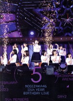 楽天市場】乃木坂46 5th year birthday live dvdの通販