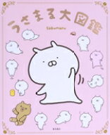 【中古】 うさまる大図鑑／sakumaru(著者)