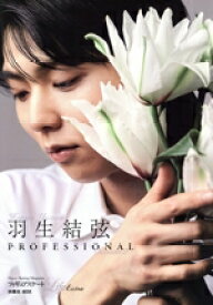 【中古】 フィギュアスケートLife　Extra　羽生結弦　PROFESSIONAL(Season2) 扶桑社MOOK／扶桑社(編者)
