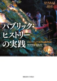【中古】 パブリック・ヒストリーの実践 オルタナティブで多声的な歴史を紡ぐ 慶應義塾大学東アジア研究所叢書／笠井賢紀(編著),田島英一(編著)