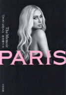 【中古】 PARIS　The　Memoir／パリス・ヒルトン(著者),村井理子(訳者)