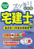 【中古】 スッキリとける宅建士　論点別12年過去問題集　4分冊(2025年度版) スッキリ宅建士シリーズ／中…