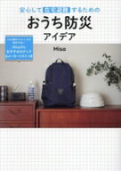 【中古】 安心して在宅避難するための　おうち防災アイデア／Misa(著者)