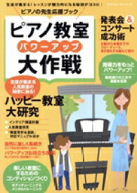 【中古】 ピアノ教室パワーアップ大作戦／ヤマハミュージックメディア