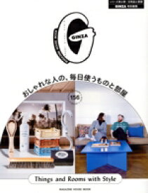 【中古】 おしゃれな人の、毎日使うものと部屋 MAGAZINE　HOUSE　MOOK　GINZA特別編集／マガジンハウス(編者)