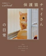 【中古】 保護猫チャイさんの日常／保護猫カフェcatloaf(著者)