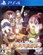 【中古】 ゆるキャン△　Have　a　nice　day！／PS4