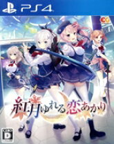 楽天市場】かりぐらし恋愛 ps4完全生産限定版の通販