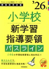 【中古】 小学校新学習指導要領パスライン(’26年度) 教員採用試験Pass　Line突破シリーズ4／時事通信出版局(編者)