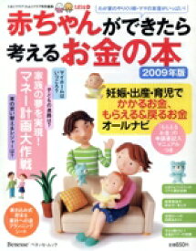 【中古】 赤ちゃんができたら考えるお金の本2009年版／ベネッセコーポレーション