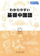 【中古】 わかりやすい基礎中国語／鈴木基子(著者),関口勝(著者),本間直人(著者),光吉さくら(著者)