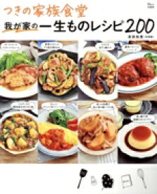【中古】 つきの家族食堂　我が家の一生ものレシピ200 TJ　MOOK／長田知恵(著者)