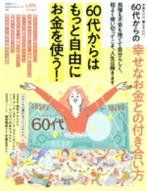 【中古】 やめていい、楽していい。60代からの幸せなお金との付き合い方 LDK特別編集 晋遊舎ムック　60代からのシリーズ2／晋遊舎(編者)