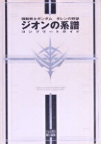 楽天市場】機動戦士ガンダム ジオンの系譜の通販 