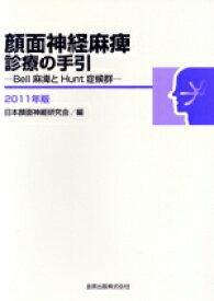 【中古】 ’11　顔面神経麻痺診療の手引／日本顔面神経研究会(著者)