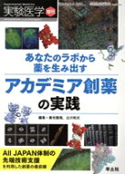 【中古】 あなたのラボから薬を生み出す　アカデミア創薬の実践 実験医学増刊Vol．42　No．2／善光龍哉(…