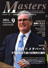 【中古】 月刊　Masters　日本経済の未来を創る経営者たち(2024．9　42−515) 特集　教育×メタバース　不登校児童生徒の居場所を創出／国際通信社(編者)