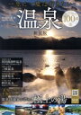 【中古】 一生に一度は行きたい温泉100選　新装版 TJ　MOOK／石川理夫(監修)
