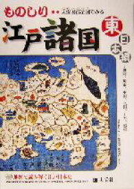 【中古】 天保国郡全図でみるものしり江戸諸国　東日本編 ものしりシリーズ／人文社編集部(編者)