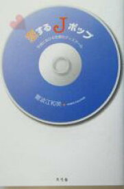 【中古】 恋するJポップ 平成における恋愛のディスクール／難波江和英(著者)