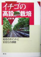 【中古】 イチゴの高設栽培 栽培のポイントと安定化の課題／伏原肇(著者)
