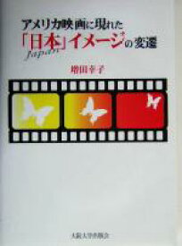 【中古】 アメリカ映画に現れた「日本」イメージの変遷／増田幸子(著者)
