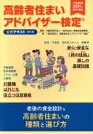 【中古】 高齢者住まいアドバイザー検定公式テキスト　第3版 介護保険法2021年改正対応／高齢者住まいアドバイザー協会(著者),職業技能振興会(監修)