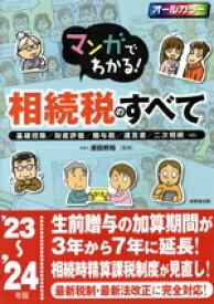 【中古】 マンガでわかる！相続税のすべて　オールカラー(’23〜’24年版) 基礎控除／財産評価／贈与税／遺言書／二次相続・・・／須田邦裕(監修)