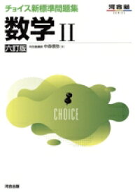 【中古】 チョイス新標準問題集　数学II　六訂版 河合塾SERIES／中森信弥(著者)