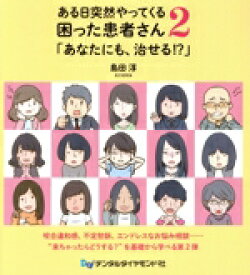 【中古】 ある日突然やってくる困った患者さん(2) 「あなたにも、治せる！？」／島田淳(著者)