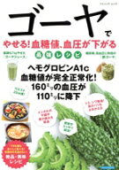 【中古】 ゴーヤでやせる！血糖値、血圧が下がる最強レシピ ブティック・ムック／ブティック社(編者)