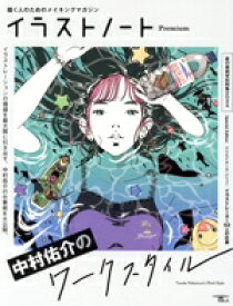 【中古】 イラストノート　Premium　中村佑介のワークスタイル 描く人のためのメイキングマガジン SEIBUNDO　Mook／イラストノート編集部(編者)