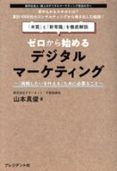 【中古】 ゼロから始めるデジタルマーケティング 挑戦したいを叶えるために必要なこと　 「本質」と「新…