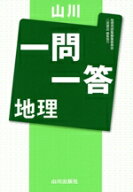 【中古】 山川　一問一答　地理／地理用語問題研究会(編者)