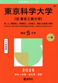 【中古】 東京科学大学（旧　東京工業大学）(2025年版) 理、工、物質理工、情報理工、生命理工、環境・社会理工学院 大学赤本シリーズ50／教学社編集部(編者)