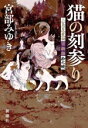 【中古】 猫の刻参り 三島屋変調百物語拾之続／宮部みゆき(著者)