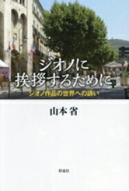 【中古】 ジオノに挨拶するために ジオノ作品の世界への誘い／山本省(著者)