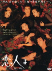 【中古】 恋人よ／鈴木保奈美,岸谷五朗,鈴木京香,佐藤浩市,野沢尚（脚本）