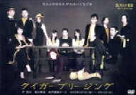 【中古】 タイガーブリージング／塩田泰造（脚本・演出）,劇団大人の麦茶