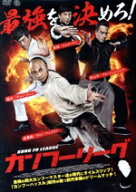 【中古】 カンフーリーグ／チウ・マンチェク［趙文卓］,アンディ・オン,チャン・クォックワン,ジェフ・ラ…
