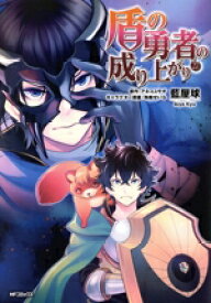 【中古】 盾の勇者の成り上がり(27) MFCフラッパー／藍屋球(著者),アネコユサギ(原作),弥南せいら(キャラクター原案)